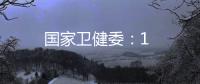 國家衛健委：1