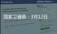 國家衛健委：3月12日新增本土確診病例1807例