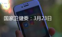 國家衛健委：3月23日新增本土感染者“2010+2722”
