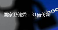 國家衛健委：31省份新增本土“1280+4320”