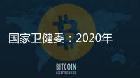 國家衛(wèi)健委：2020年中國兒童青少年總體近視率為52.7%