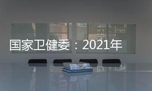 國家衛健委：2021年全國居民健康素養水平達到25.40%