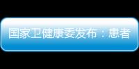 國(guó)家衛(wèi)健康委發(fā)布：患者安全專項(xiàng)行動(dòng)方案（2023