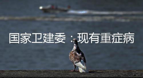 國家衛建委：現有重癥病例首次降至10例以下