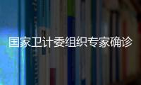 國家衛計委組織專家確診一例輸入性黃熱病病例