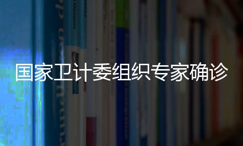 國家衛計委組織專家確診一例輸入性黃熱病病例