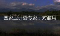 國家衛計委專家：對濫用抗生素“說不”
