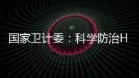 國家衛計委：科學防治H7N9