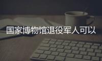 國家博物館退役軍人可以帶家屬進去嗎?