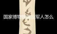 國家博物館退役軍人怎么預約參觀?