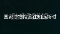 國家博物館鑒往知遠新時代考古成果展時間地點簡介