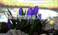 國家博物館講座入館要求是什么？