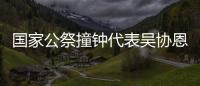 國家公祭撞鐘代表吳協恩：和平大鐘需要齊心才能撞響