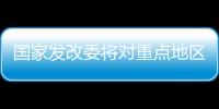 國家發(fā)改委將對重點地區(qū)冬季采暖價格監(jiān)管進(jìn)行督查