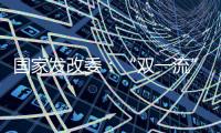國家發改委：“雙一流”高校本科再擴招2萬人