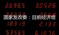 國家發改委：目前經濟增長緩中趨穩