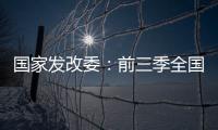 國家發(fā)改委：前三季全國能耗總量增約2.8%,行業(yè)資訊