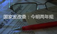 國(guó)家發(fā)改委：今明兩年規(guī)劃建設(shè)127個(gè)鐵路專線