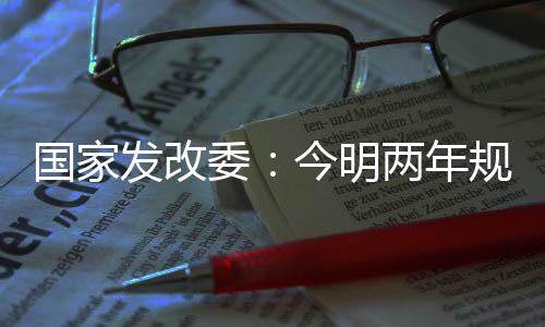 國家發(fā)改委：今明兩年規(guī)劃建設127個鐵路專線