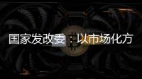 國家發(fā)改委：以市場化方式推動北斗全面應(yīng)用