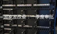 國家發(fā)改委：一季度審批核準(zhǔn)固定資產(chǎn)投資項目共計2803億元