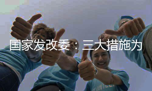 國家發改委：三大措施為電力保供！