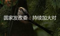 國家發(fā)改委：持續(xù)加大對(duì)制造業(yè)企業(yè)特別是民營制造業(yè)企業(yè)的金融支持力度
