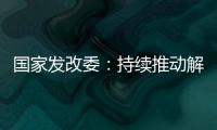 國(guó)家發(fā)改委：持續(xù)推動(dòng)解決影響民間投資高質(zhì)量發(fā)展的制約瓶頸