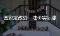 國家發改委：油價實際漲幅低于測算漲幅