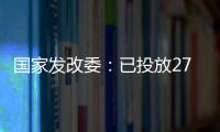 國家發(fā)改委：已投放27萬噸國家儲備銅鋁鋅 引導(dǎo)價格預(yù)期