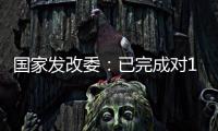 國家發改委：已完成對15家市場主體煤炭價格指數行為評審工作