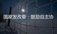 國家發改委：鼓勵自主協商開展市場化債轉股