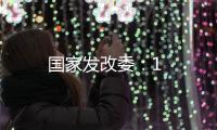 國家發改委：1