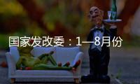 國(guó)家發(fā)改委：1—8月份共審批核準(zhǔn)固定資產(chǎn)投資項(xiàng)目83個(gè)，總投資6731億元