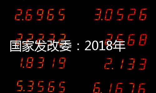國家發改委：2018年前兩個月油氣消費均有增長