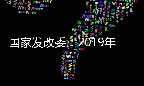 國家發改委：2019年中國人均GDP首次超過1萬美元