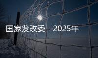 國家發改委：2025年人均體育場地面積2.6平方米以上