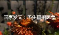 國家發(fā)文：矛頭直指醫(yī)美領(lǐng)域 重拳打擊這些醫(yī)療設(shè)備