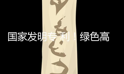 國家發明專 利！綠色高性能混凝土研發取得新突 破