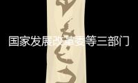 國家發展改革委等三部門有序推進家電回收目標責任制行動（圖）