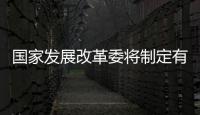 國家發展改革委將制定有針對性政策措施 推動消費平穩增長