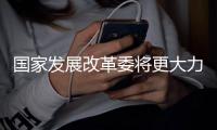 國家發展改革委將更大力度支持“兩重”項目