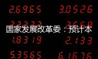 國家發展改革委：預計本周雞價或低位微漲