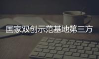 國家雙創示范基地第三方評估專家組?于復旦大學進行實地評估