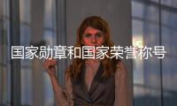 國家勛章和國家榮譽稱號獲得者｜路生梅：在祖國和人民最需要的地方扎根