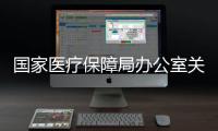 國家醫(yī)療保障局辦公室關(guān)于印發(fā)醫(yī)療保障疾病診斷相關(guān)分組(CHS