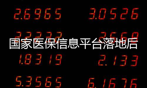 國家醫保信息平臺落地后，地方醫保工作新局開啟時