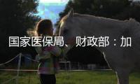 國家醫(yī)保局、財(cái)政部：加快推進(jìn)門診費(fèi)用跨省直接結(jié)算