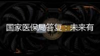 國家醫保局答復：未來有望降低民營醫療機構藥品和醫用耗材價格