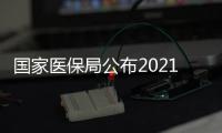 國家醫保局公布2021年全國醫療保障事業發展統計公報
